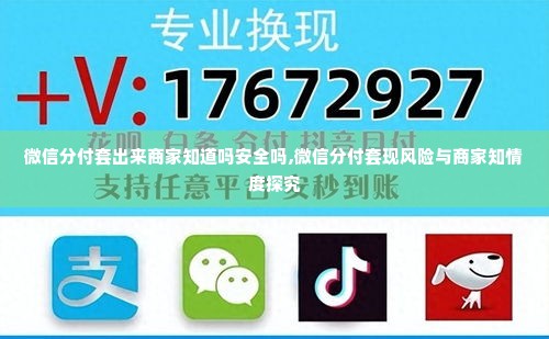 微信分付套出来商家知道吗安全吗,微信分付套现风险与商家知情度探究