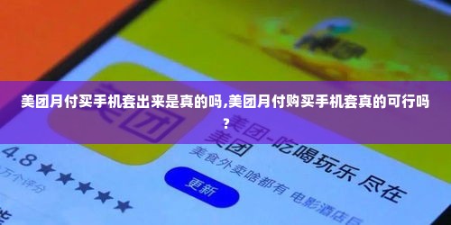 美团月付买手机套出来是真的吗,美团月付购买手机套真的可行吗？