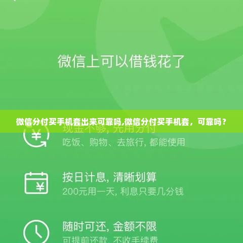 微信分付买手机套出来可靠吗,微信分付买手机套，可靠吗？