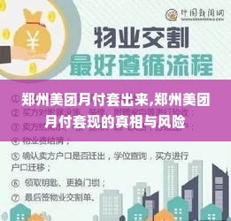 郑州美团月付套出来,郑州美团月付套现的真相与风险