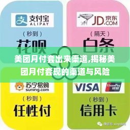 美团月付套出来渠道,揭秘美团月付套现的渠道与风险