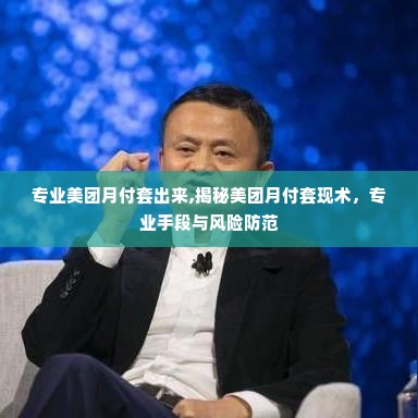 专业美团月付套出来,揭秘美团月付套现术，专业手段与风险防范