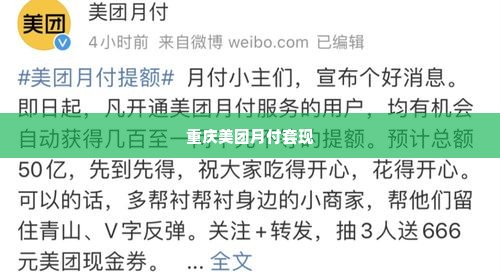 重庆美团月付套出来,解锁重庆美团月付套现新玩法