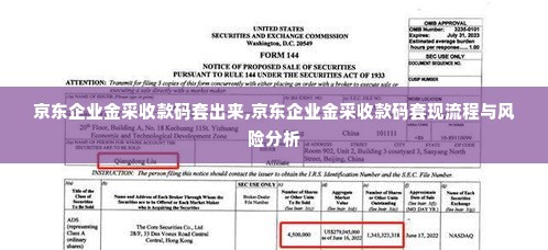 京东企业金采收款码套出来,京东企业金采收款码套现流程与风险分析