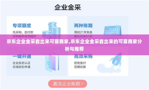京东企业金采套出来可靠商家,京东企业金采套出来的可靠商家分析与推荐