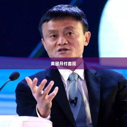 美团月付靠谱套出来,揭秘美团月付套现的真相