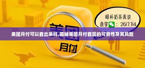 美团月付可以套出来吗,揭秘美团月付套现的可能性及其风险