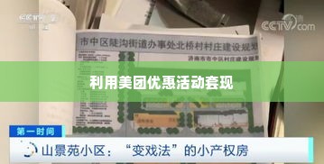 济南美团月付套出来多少,济南美团月付套现攻略