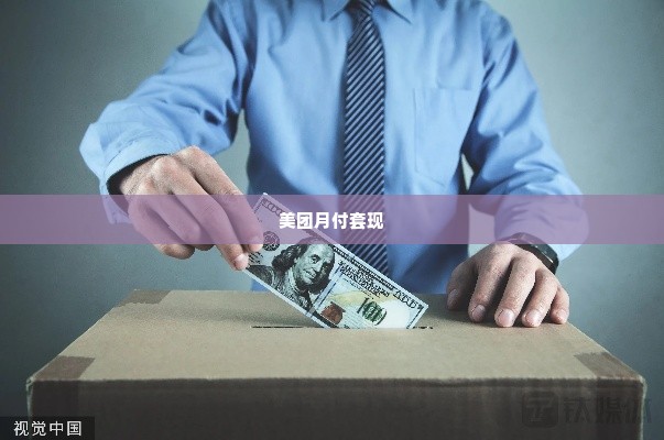 美团月付套出来几个点,探索美团月付套现的奥秘