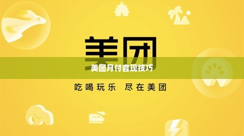 美团月付的套出来方法,美团月付的套现方法揭秘