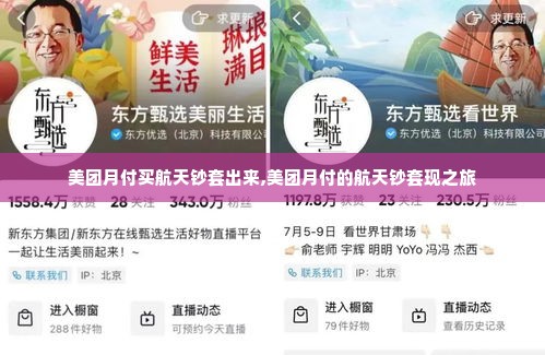 美团月付买航天钞套出来,美团月付的航天钞套现之旅
