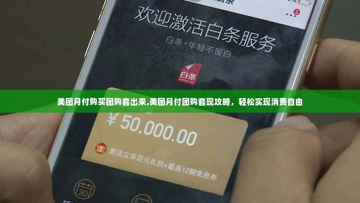 美团月付购买团购套出来,美团月付团购套现攻略，轻松实现消费自由