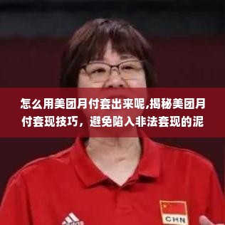 怎么用美团月付套出来呢,揭秘美团月付套现技巧，避免陷入非法套现的泥潭