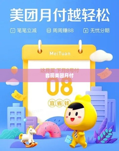 美团月付买什么可以套出来,揭秘美团月付的购物秘籍