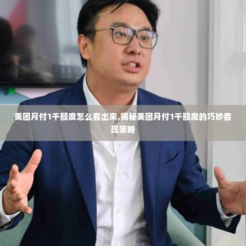 美团月付1千额度怎么套出来,揭秘美团月付1千额度的巧妙套现策略