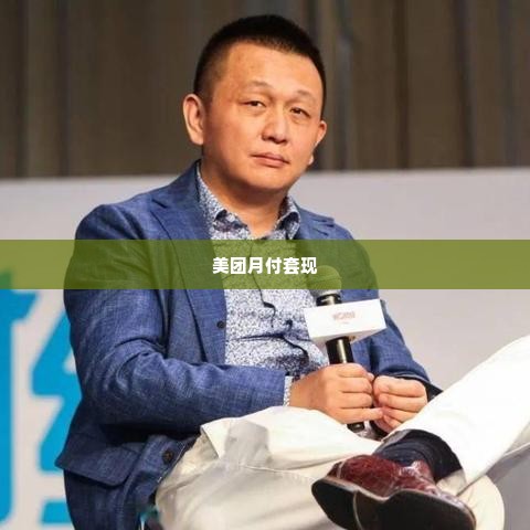 美团月付套出来500是真的吗,揭秘美团月付套现的真相