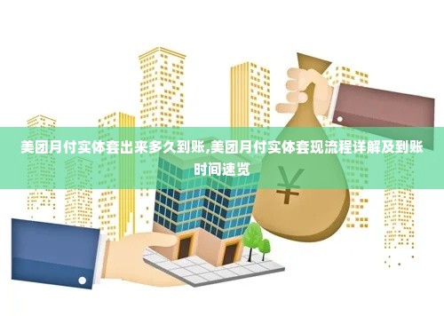 美团月付实体套出来多久到账,美团月付实体套现流程详解及到账时间速览