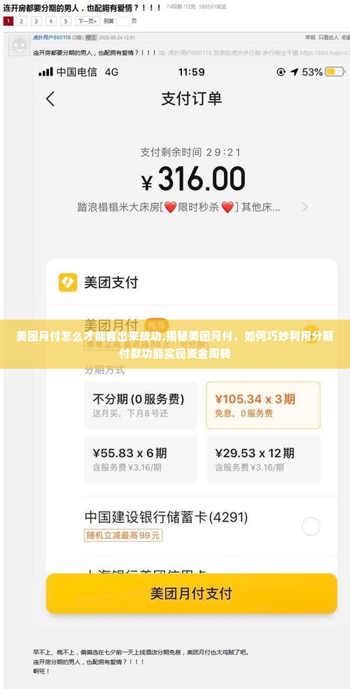 美团月付怎么才能套出来成功,揭秘美团月付，如何巧妙利用分期付款功能实现资金周转