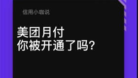 美团月付怎么才能套出来成功,揭秘美团月付，如何巧妙利用分期付款功能实现资金周转