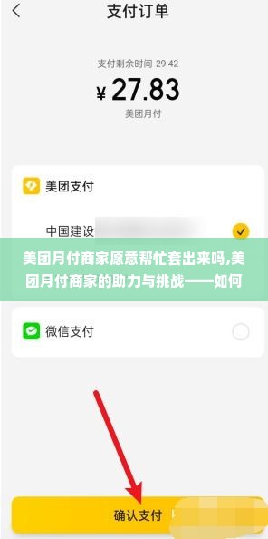 美团月付商家愿意帮忙套出来吗,美团月付商家的助力与挑战——如何巧妙利用美团月付进行资金周转