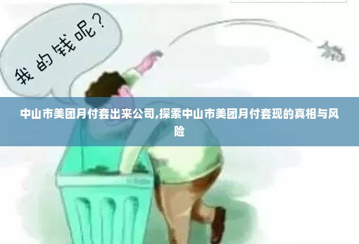 中山市美团月付套出来公司,探索中山市美团月付套现的真相与风险