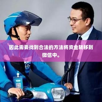 美团月付怎样可以套出来到微信,揭秘美团月付套现至微信的非法手段