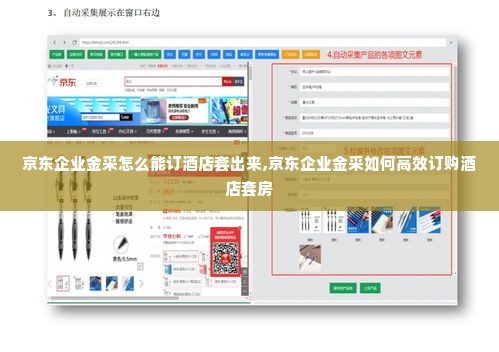 京东企业金采怎么能订酒店套出来,京东企业金采如何高效订购酒店套房