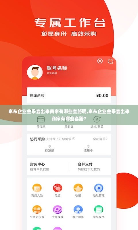 京东企业金采套出来商家有哪些套路呢,京东企业金采套出来商家有哪些套路？