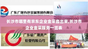 长沙市哪里有京东企业金采套出来,长沙市企业金采服务一览表