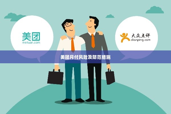 美团月付的三个套出来方式,揭秘美团月付的三种套现方式