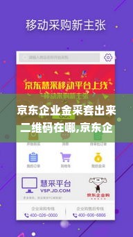 京东企业金采套出来二维码在哪,京东企业金采套出来二维码的获取与应用