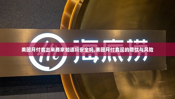 美团月付套出来商家知道吗安全吗,美团月付套现的隐忧与风险