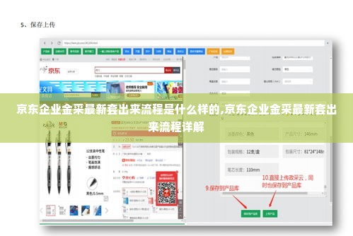 京东企业金采最新套出来流程是什么样的,京东企业金采最新套出来流程详解