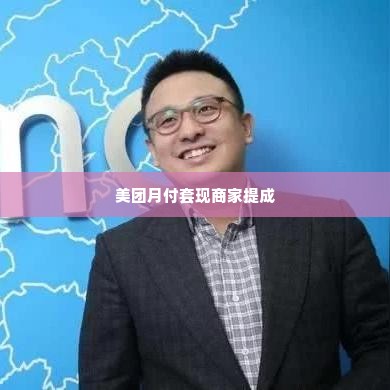 美团月付套出来的商家有没有提成,揭秘美团月付套现背后的商家提成真相