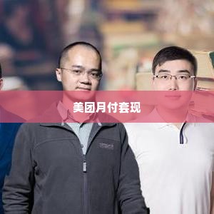 美团月付套出来小二是真的吗,美团月付套现真相揭秘，小二真能帮忙吗？