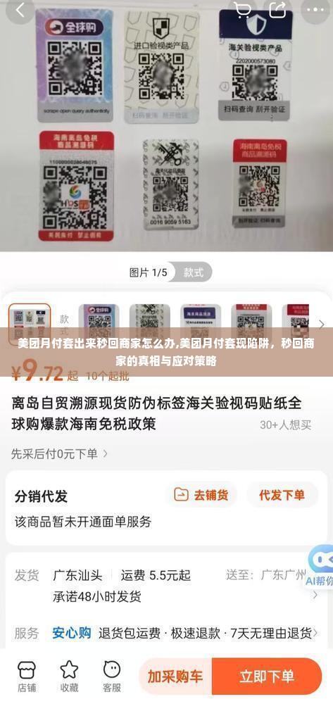美团月付套出来秒回商家怎么办,美团月付套现陷阱，秒回商家的真相与应对策略