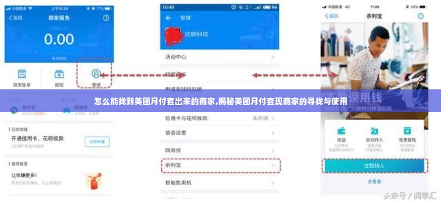 怎么能找到美团月付套出来的商家,揭秘美团月付套现商家的寻找与使用