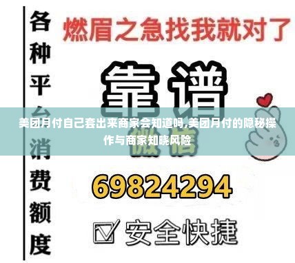 美团月付自己套出来商家会知道吗,美团月付的隐秘操作与商家知晓风险