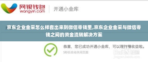 京东企业金采怎么样套出来到微信零钱里,京东企业金采与微信零钱之间的资金流转解决方案