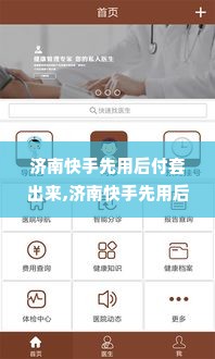 济南快手先用后付套出来,济南快手先用后付套现方案分析与操作指南