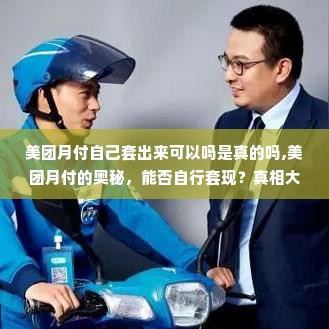 美团月付自己套出来可以吗是真的吗,美团月付的奥秘，能否自行套现？真相大揭秘