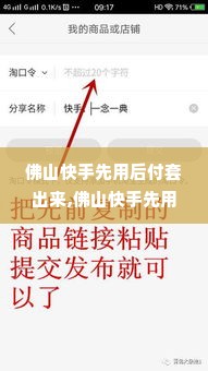 佛山快手先用后付套出来,佛山快手先用后付套现方案分析与操作指南