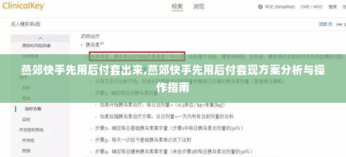 燕郊快手先用后付套出来,燕郊快手先用后付套现方案分析与操作指南