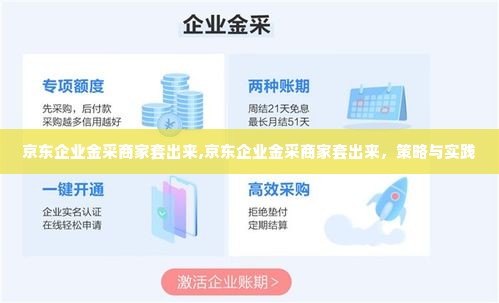 京东企业金采商家套出来,京东企业金采商家套出来，策略与实践