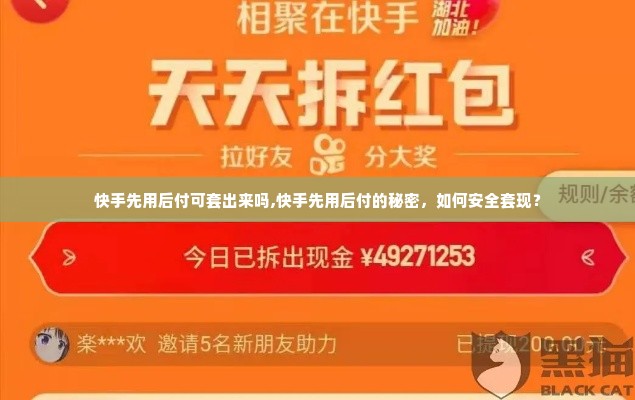 快手先用后付可套出来吗,快手先用后付的秘密，如何安全套现？
