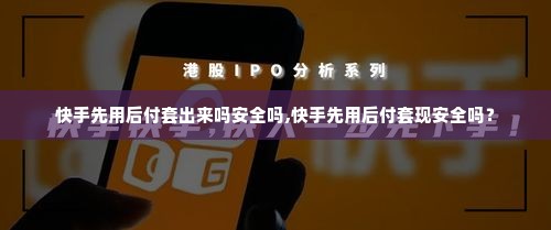 快手先用后付套出来吗安全吗,快手先用后付套现安全吗？