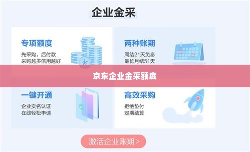 京东企业金采额度商家套出来,京东企业金采额度商家套现的隐秘之路