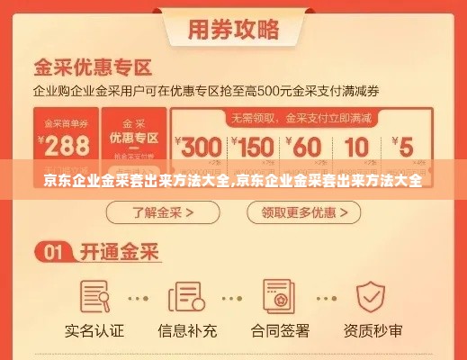 京东企业金采套出来方法大全,京东企业金采套出来方法大全