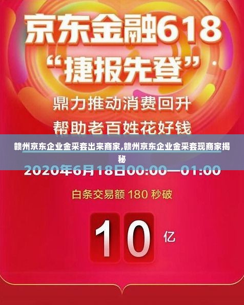 赣州京东企业金采套出来商家,赣州京东企业金采套现商家揭秘