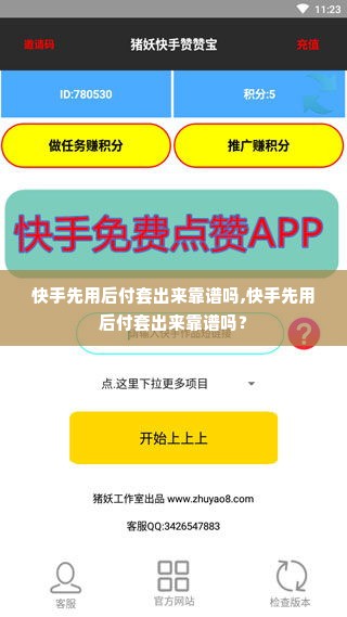 快手先用后付套出来靠谱吗,快手先用后付套出来靠谱吗？